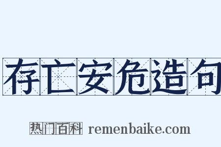 存亡安危造句是什么意思的图片